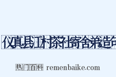 仪真县江村茶社寄舍弟造句是什么意思的图片